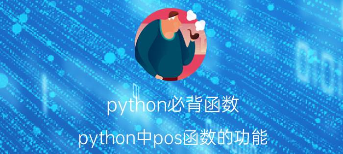 python必背函数 python中pos函数的功能？